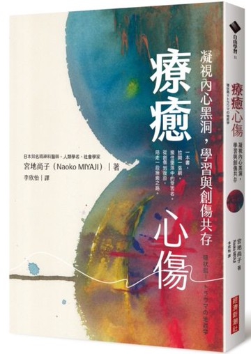 療癒心傷：凝視內心黑洞，學習與創傷共存【城邦讀書花園】