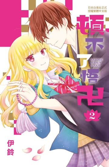 【電子書】頓不了悟卍(2)完