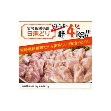 ふるさと納税 宮崎県産 鶏肉 もも肉＆むね肉 4kgセット 宮崎県川南町