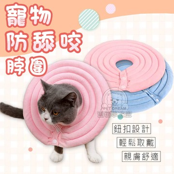 【XS號】寵物防舔咬脖圍 脖圍 鈕扣脖圍 寵物脖圍 寵物軟圈 寵物頭套 羞恥圈 防舔防咬
