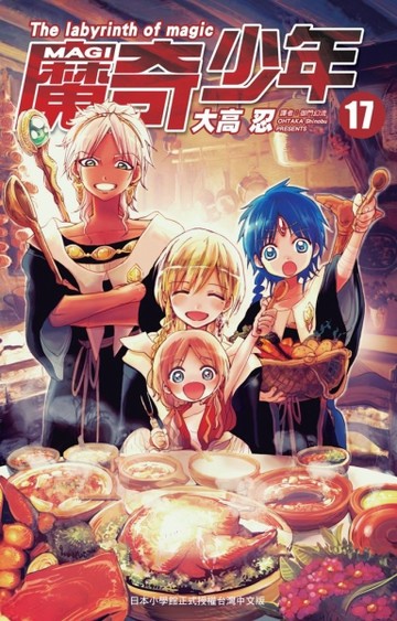 MAGI魔奇少年（17）[二手書_良好]