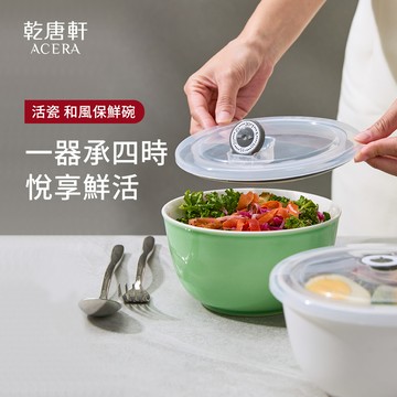 新品預購 | 活瓷和風抗菌保鮮碗 / 大中小 / 3色 ※ 此商品到貨後，依成立訂單順序出貨