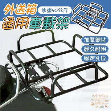 ❤️台灣現貨❤️機車後貨架 機車外送架 貨架 送貨架 通用保溫箱貨架 鐵架 機車後貨架 機車貨架 機車架 外送架