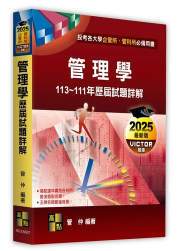 管理學歷屆試題詳解（113～111年） (7版) 管仲 2024 高點文化