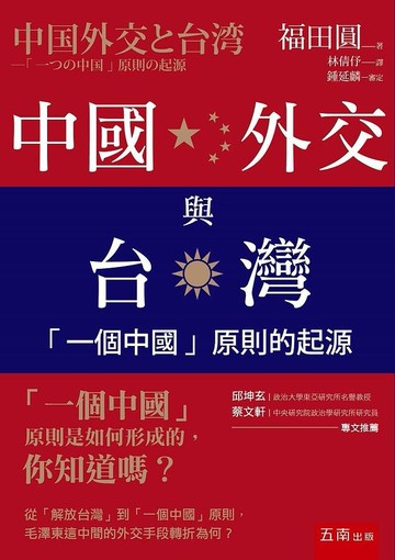 中國外交與台灣：「一個中國」原則的起源 (1版) 福田圓 2021 五南