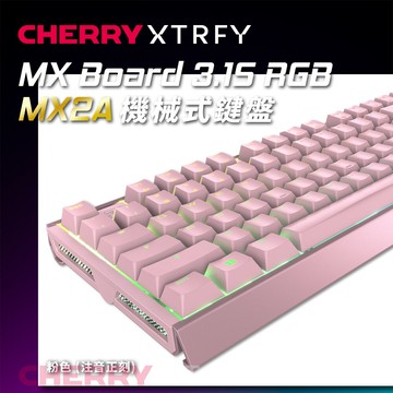 【澄名影音展場】德國工藝 Cherry MX Board 3.1S MX2A RGB (粉正刻) (靜音紅軸/茶軸)電競機械式鍵盤