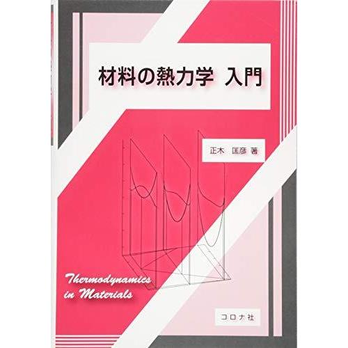 材料の熱力学 入門