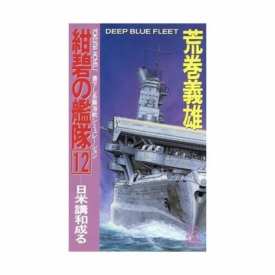 紺碧の艦隊 １２ 日米構和成る トクマ ノベルズ 荒巻義雄 著 通販 Lineポイント最大0 5 Get Lineショッピング