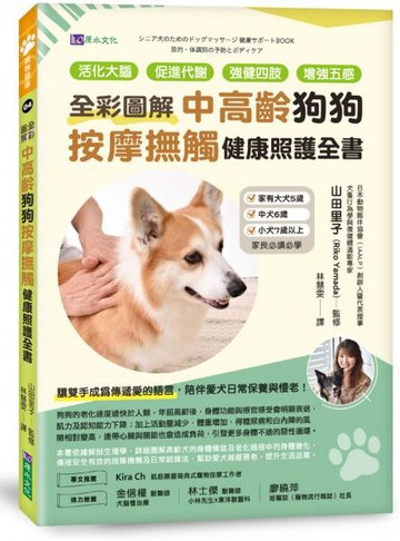 [全彩圖解]中高齡狗狗按摩撫觸健康照護全書：活化大腦、促進代謝、強健四肢、增強五感【城邦讀書花園】