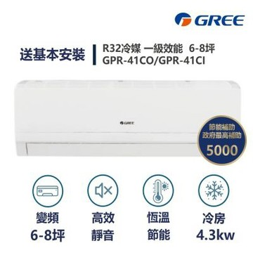 【家電速速配 GREE 格力】GPR新旗艦系列 6-8坪 一級變頻冷專分離式冷氣 GPR-41CO/GPR-41CI