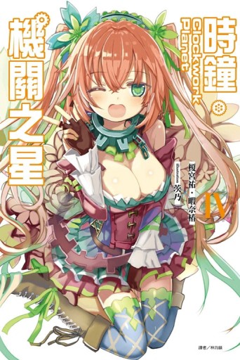Clockwork Planet 時鐘機關之星（4）[二手書_良好]