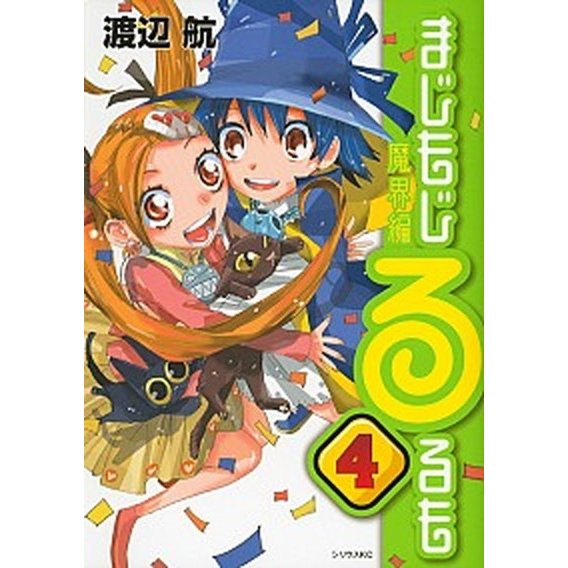 まじもじるるも魔界編  ４  講談社 渡辺航（コミック） 中古