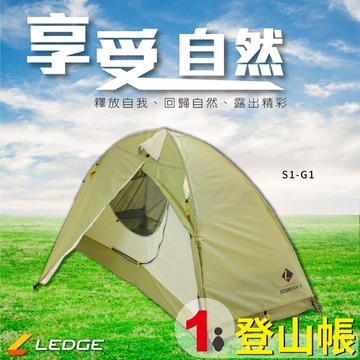 【露營必備】LEDGE S1-G1 登山帳/1人帳篷/輕便帳篷/戶外帳篷/露營帳篷/沙灘帳篷/鋁管/外帳/內帳