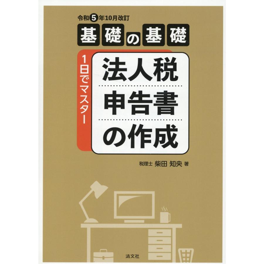 法人税申告書の作成 基礎の基礎1日でマスター 柴田知央