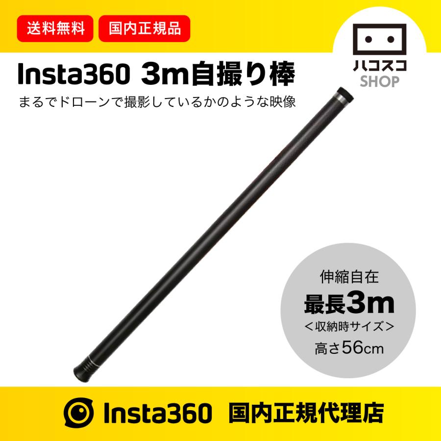 Insta360 ONE 自撮り棒 3m | LINEショッピング