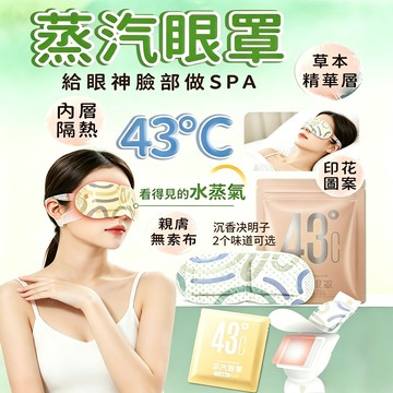 🚚 限時清⚡【草本蒸汽眼罩】恆溫發熱眼罩 蒸汽眼罩 眼部SPA 熱敷眼罩 睡眠眼罩 舒緩眼疲勞 恆溫眼罩