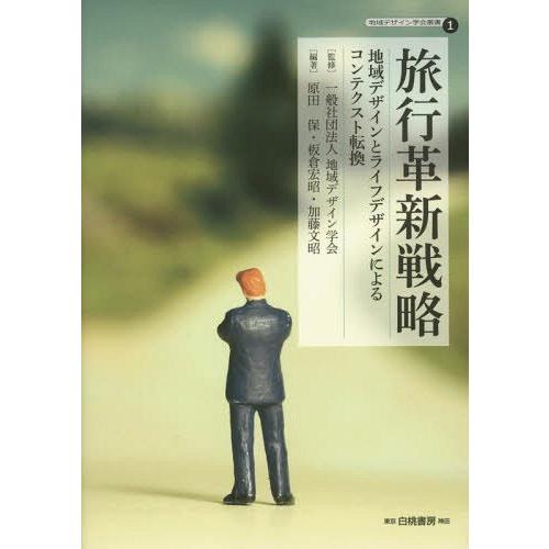 旅行革新戦略 地域デザインとライフデザインによるコンテクスト転換