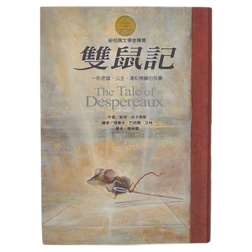 東方出版社 雙鼠記：一個老鼠、公主、湯和棉線的故事  不適用