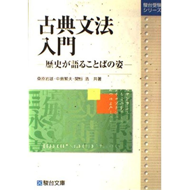 大学受験必修古典文法入門 (駿台受験シリーズ)