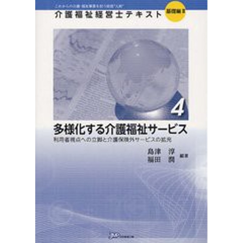 書籍]介護福祉経営士テキスト これからの介護・福祉事業を担う経営“人