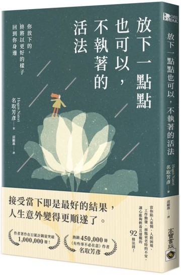 放下一點點也可以，不執著的活法：你放下的，終將以更好的樣子回到你身邊【城邦讀書花園】