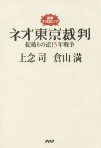  ネオ東京裁判 掟破りの逆１５年戦争 説教ストロガノフ／上念司(著者),倉山満(著者)