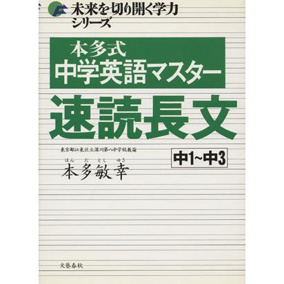 本多式　中学英語マスター速読長文／本多敏幸(著者)