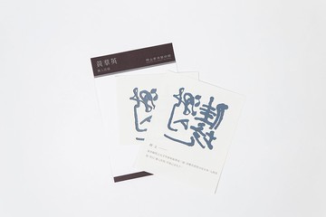 橫山書法藝術館黃羣英－漸入佳境－紋身貼紙