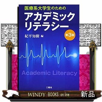 医療系大学生のためのアカデミックリテラシー 紀平知樹