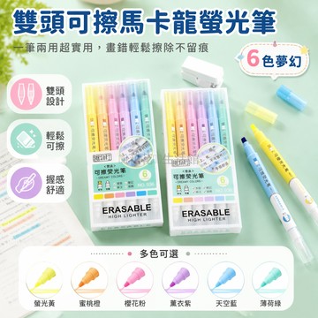 台灣出貨✨ 可擦雙頭螢光筆 學生標記筆 劃重點記號筆 手賬製作筆 不遮字彩繪筆 6支全套組