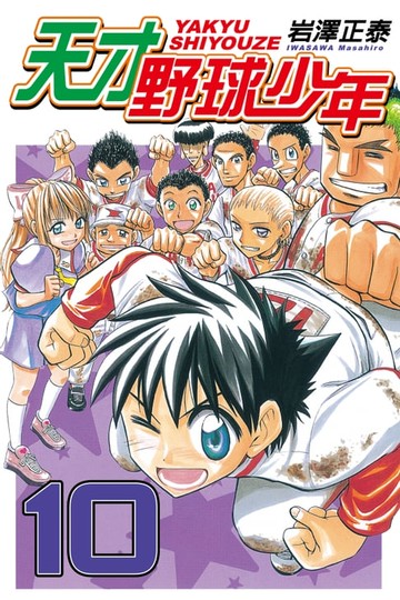 【電子書】天才野球少年 (10)
