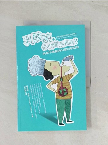 【書寶二手書T1／科學_R3N】乳酸菌你們還活著嗎?-美食中隱藏的84個科學謎題_羅伯特．沃克