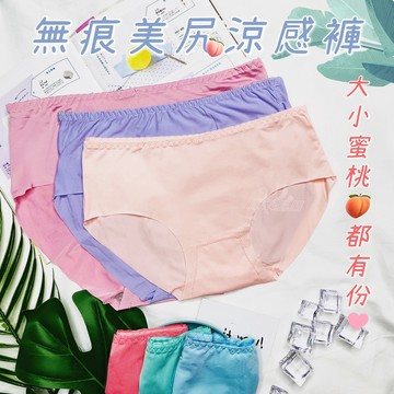 ❤️Vivy peach❤️ 夏天必備 無痕美尻 極度柔滑 涼感三角褲  貼身 純色 女生內褲 學生內褲 無痕內褲