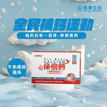 【信東生技】保倍鈣檸檬酸鈣粉細粒包 牛奶優格 (60包/盒)