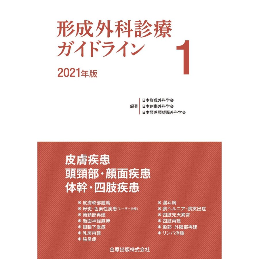 形成外科診療ガイドライン 2021年版 皮膚疾患 頭頸部・顔面疾患 体幹・四肢疾患