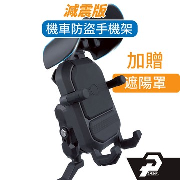 機車手機架 最後出清 減震版 防盜型 贈 遮陽罩 機車手機支架 遮雨手機架