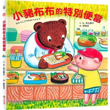<麗文校園購>小豬布布的特別便當  白土厚子 9786264312592