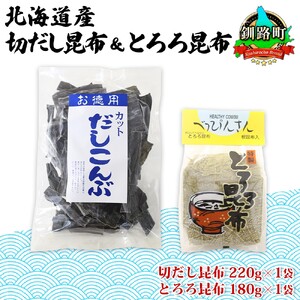 山田物産の昆布2種セット 切りだし昆布 220g とろろ昆布 180g 北海道釧路町産