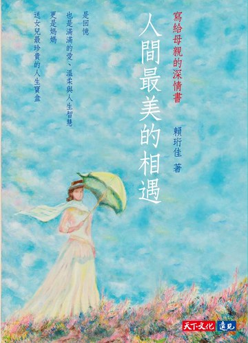 【電子書】人間最美的相遇：寫給母親的深情書