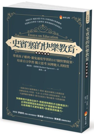 史賓塞的快樂教育（暢銷珍藏版）：尊重孩子權利、避免過度學習的107個快樂提案......【城邦讀書花園】