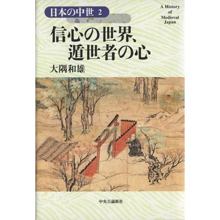 信心の世界、遁世者の心 日本の中世２／大隅和雄(著者)