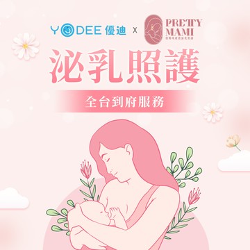 泌乳照護全台到府服務│YODEE 優迪x俏媽咪
