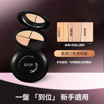 QXQY柔感三色遮瑕膏 自然立體 修飾膚色 遮黑眼圈痘印無暇底妝 柔巧質地 潤而不油 提升氣色 輕薄遮瑕 遮瑕膏