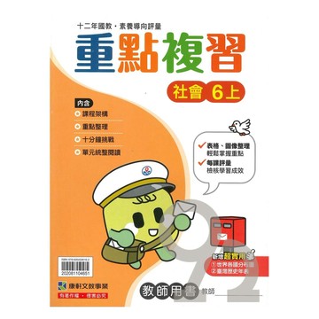 康軒國小重點複習社會6上(教師版)