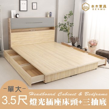 本木家具-伊姆 房間二件組-單大3.5尺 掀枕床頭+三抽床底