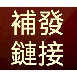 補發產品專用鏈接 詳情聯繫聊聊客服