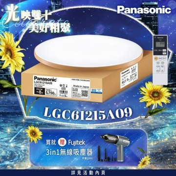 Panasonic國際牌 LED調光調色遙控吸頂燈 LGC61215A09 木眶42.5W 日本製