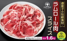 ラムロール肉スライス　1.6kg(400g×4p入り) 北海道 ジンギスカン ヘルシー 焼肉 肉 バーベキュー 