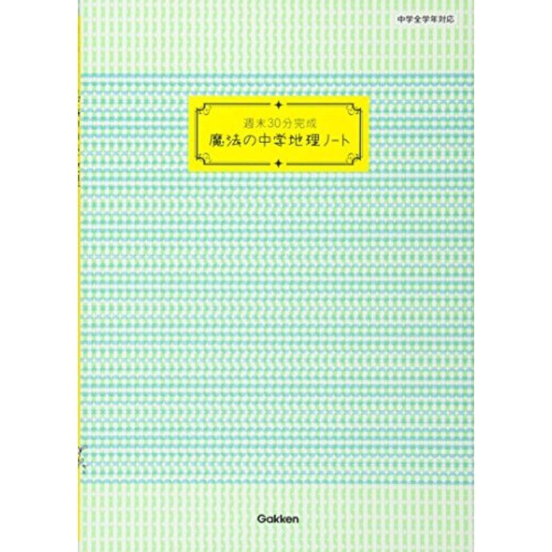 週末30分完成魔法の中学地理ノート - 人文