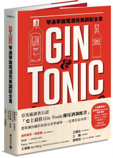 Gin & Tonic琴通寧雞尾酒完美調配全書【城邦讀書花園】